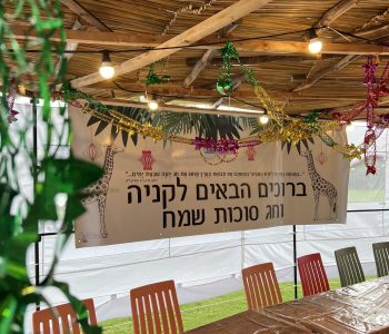 סוכות בקניה סוכות בקניה