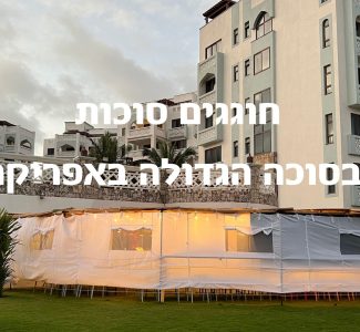 סוכות בקניה סוכות בקניה